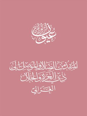 cover image of المنقذ من الضلال والموصل إلى ذي العزة والجلال
